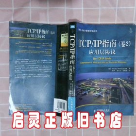 TCP/IP指南（卷2）