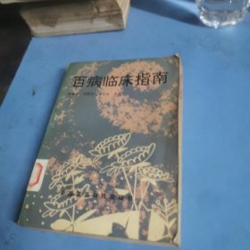 百病临床指南