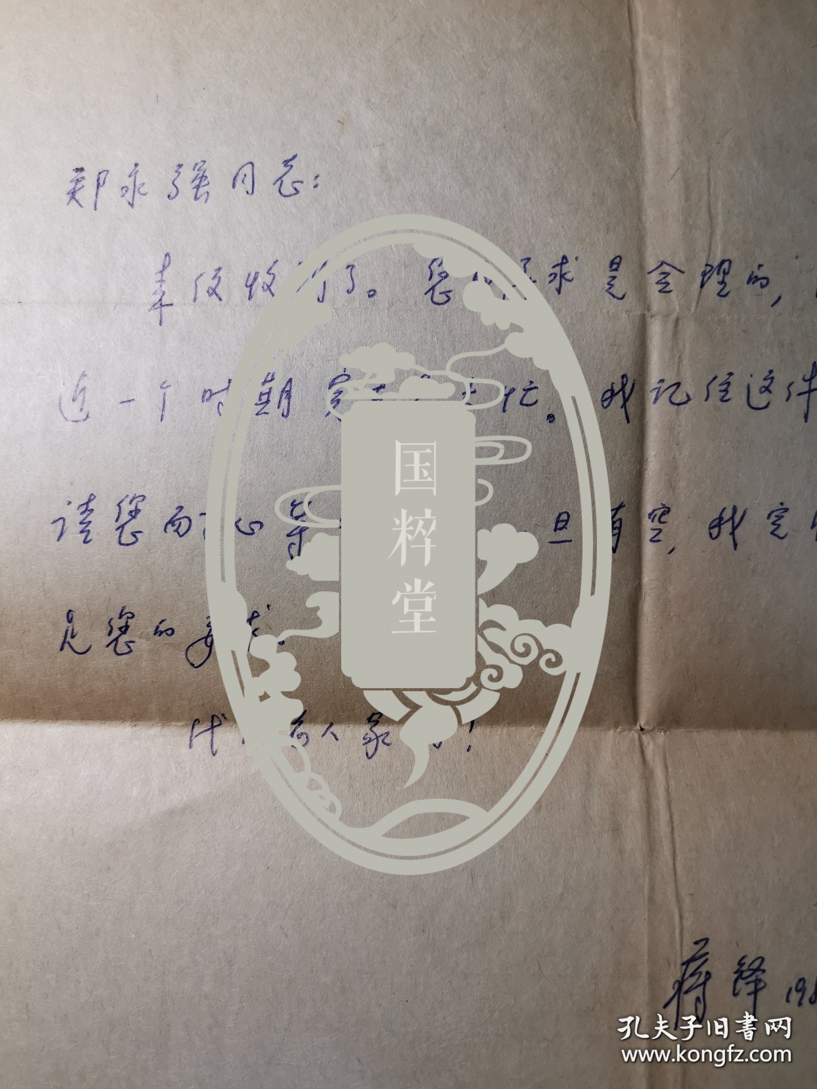蒋铎（1937-，人民日报高级记者、著名摄影家，中国新闻摄影学会副会长，获“新闻摄影终身成就奖”，“中国文联终身成就奖（摄影）”，代表作《见证》、《毛主席在天安门城楼上》、《周总理累了》等）信札一通一页