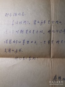 蒋铎（1937-，人民日报高级记者、著名摄影家，中国新闻摄影学会副会长，获“新闻摄影终身成就奖”，“中国文联终身成就奖（摄影）”，代表作《见证》、《毛主席在天安门城楼上》、《周总理累了》等）信札一通一页