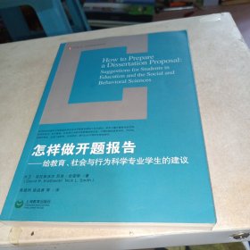 怎样做开题报告：给教育、社会与行为科学专业学生的建议