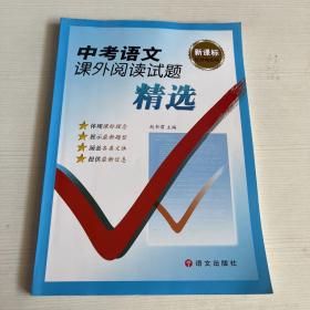 红对钩系列：中考语文课外阅读试题精选（新课标）