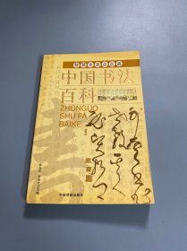中国书法百科