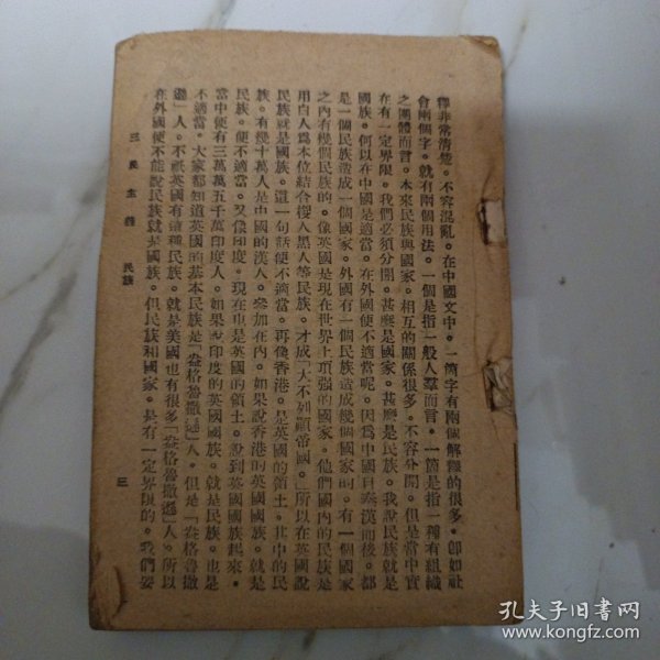 三民主义全一册