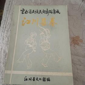 云南省民族民间舞蹈集成江川县卷