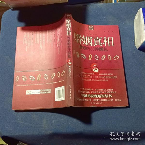 婚姻真相：婚姻的50种颜色