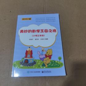 美妙的数学王国之旅（小学三年级）