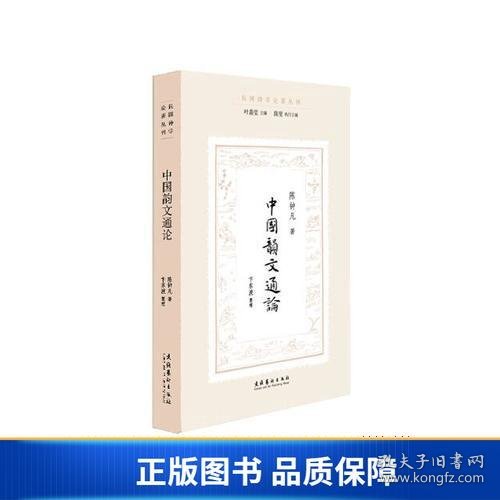 中国韵文通论（民国诗学论著丛刊）