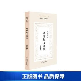 中国韵文通论（民国诗学论著丛刊）