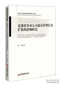 连锁董事对公司盈余管理行为扩散的影响研究