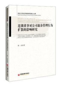 连锁董事对公司盈余管理行为扩散的影响研究