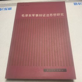 毛泽东军事辩证法思想研究