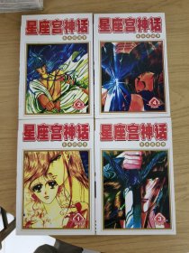 星座宫神话漫画（1-4）全4册完结篇