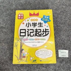 【正版二手】小学生日记起步