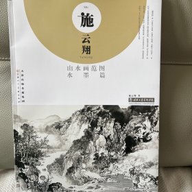 施云翔山水画范图水墨篇