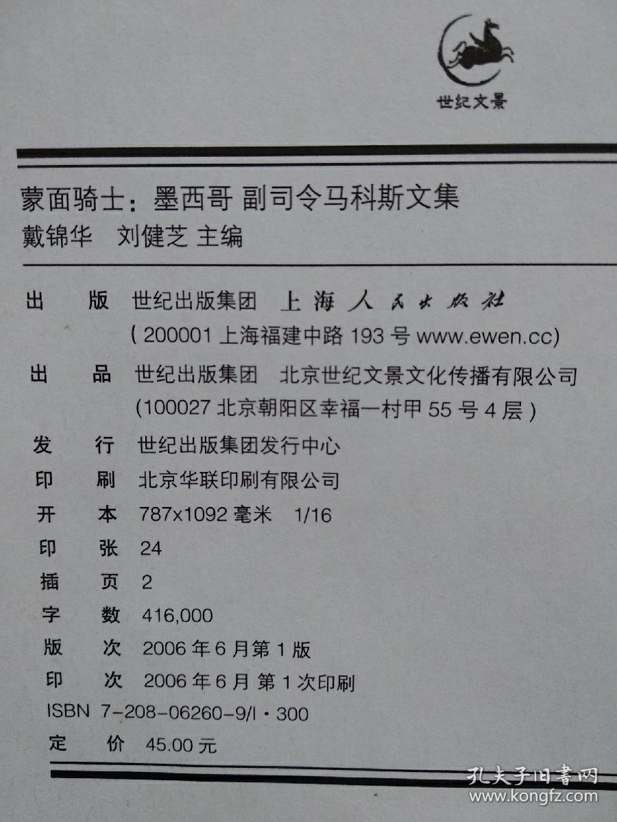 蒙面骑士：墨西哥副司令马科斯文集