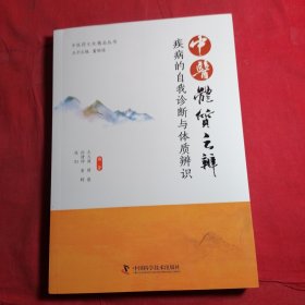 中医体质之辨:疾病的自我诊断与体质辨识