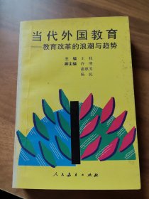 當(dāng)代外國教育:教育改革的浪潮與趨勢