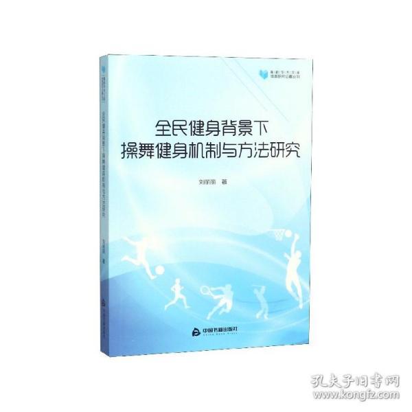 高校学术文库体育研究论著丛刊—全民健身背景下操舞健身机制与方法研究