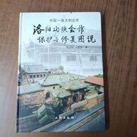 中国-意大利合作洛阳山陕会馆保护与修复图说