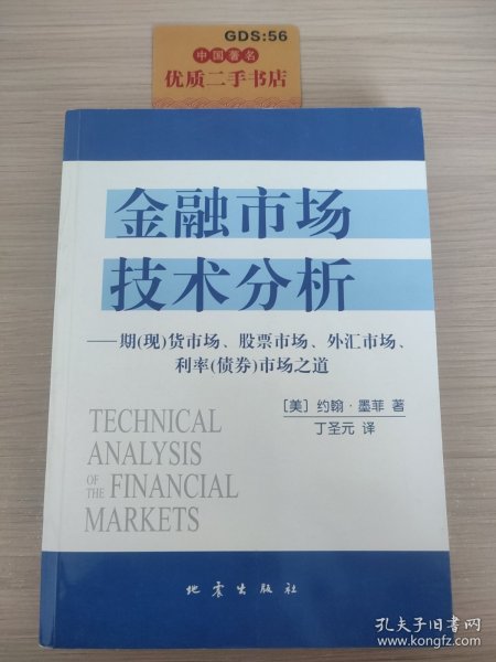 金融市场技术分析：期（现）货市场、股票市场、外汇市场、利率（债券）市场之道