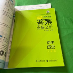 5年中考3年模拟：初中历史（七年级上册 RJ 全练版 新课标新教材 同步课堂必备）