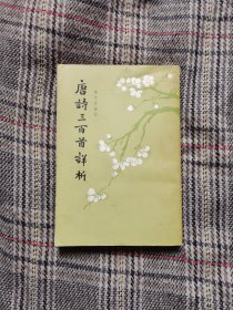 唐诗三百首详析，繁体竖排，1982年版