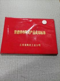 景德镇市陶瓷产品成本标准