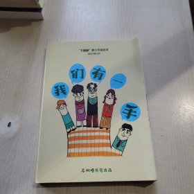 我们有一手