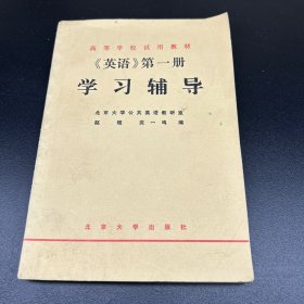 《英语》第一册学习辅导