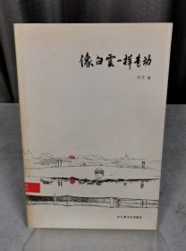 像白云一样走动（自然陈旧，书脊处有标签，介意者慎拍）