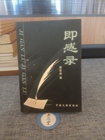 B17 .即感錄
