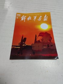 解放军画报（2024年第8期）