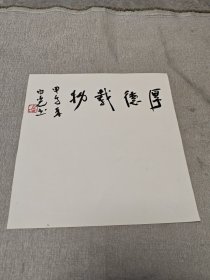 白光书法小品一副（保真）