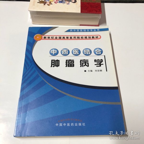 中西医结合肿瘤病学（供中西医结合专业用）/新世纪全国高等医药院校规划教材