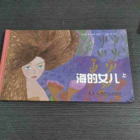 海的女儿（上）/蔡皋绘本