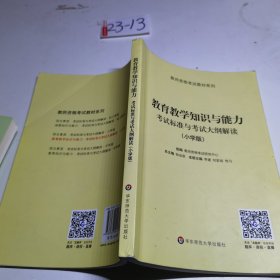 2020系列 小学版 大纲·教育教学知识与能力 考试标准及考试大纲解析