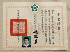 1997年 台中縣立大道國民中學 畢業證書