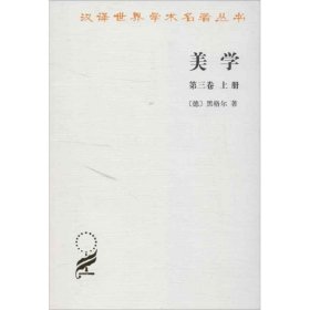 【正版新书】 美学(第3卷)(上) (德)黑格尔 商务印书馆