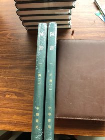 点校本二十四史 陈书 全2册 局庆本 繁体竖排
