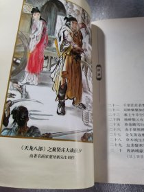 天龙八部（三单本）新修版作品集23 金庸