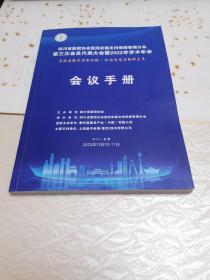 四川省医院协会医院后勤支持保障管理分会，第三次会员代表大会暨2022年学术年会会议手册