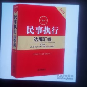 2024最新民事执行法规汇编