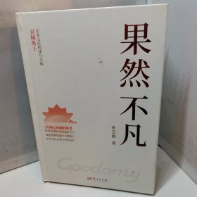 果然不凡