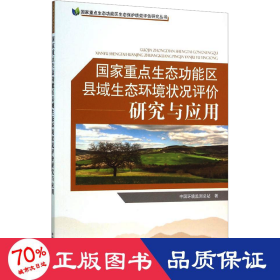 重点生态功能区县域生态环境状况评价研究与应用 环境科学 中国环境监测站 新华正版