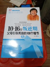 10-16岁叛逆期5：父母引导男孩的100个细节