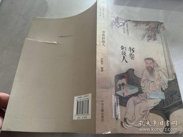 书卷似故人：古代序跋小品