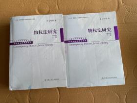 物权法研究（第四版）（上、下卷）（中国当代法学家文库·王利明法学研究系列；“十三五”国家重点出版物出版规划项目）