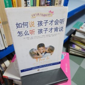 如何说孩子才会听，怎么听孩子才肯说