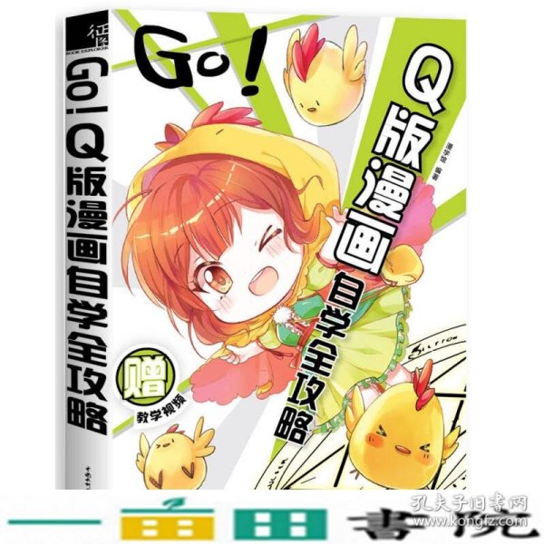 GO!Q版漫画自学全攻略